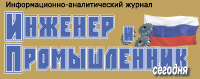 Инженер и промышленник